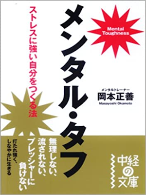 岡本正善 [ メンタル・タフ ] 中経の文庫