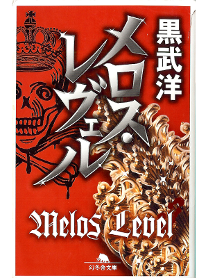 Yo Kurotake [ Melos Lebel ] Fiction JPN