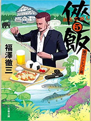 福澤徹三 [ 侠飯5 嵐のペンション篇 ] 小説 文春文庫 2018