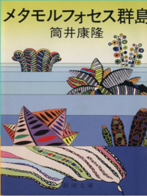 Yasutaka Tsutsui [ Metamorphoses Guntou ] Fiction JPN Bunko