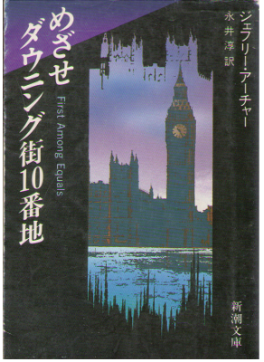 Jeffrey Archer [ First Among Equals ] Fiction / Japanese