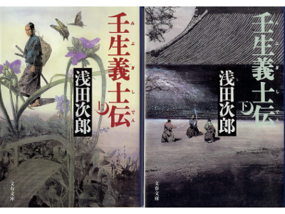 Jiro Asada [ Mibu Gishiden vol.1+2 ] Historical Fiction / JPN