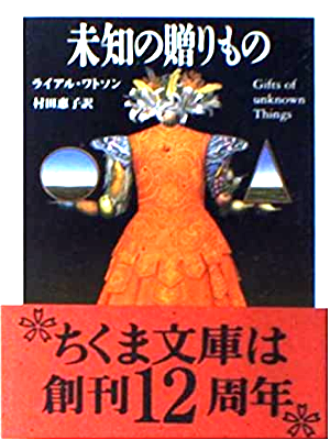 ライアル・ワトソン 村田恵子 [ 未知の贈りもの ] ちくま文庫 1992