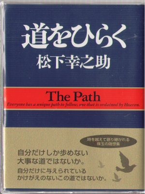 松下幸之助 [ 道をひらく ]  ビジネス・経済 文庫