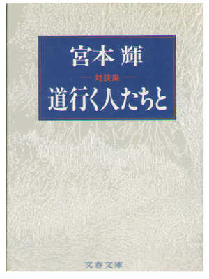 Teru Miyamoto [ Michiyuku Hitotachi to ] Dialogues / JPN