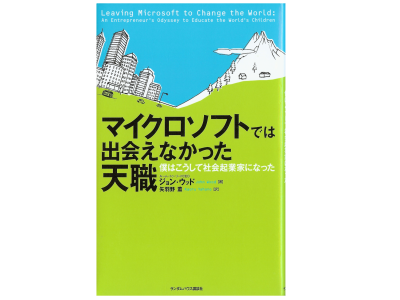 ジョン ウッド [ マイクロソフトでは出会えなかった天職 ] ビジネス