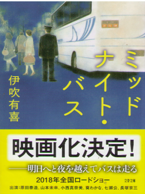 Yuki Ibuki [ Midnight Bus ] Fiction JPN Bunko