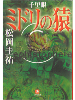 松岡圭祐 [ 千里眼　ミドリの猿 ] 小説 文庫