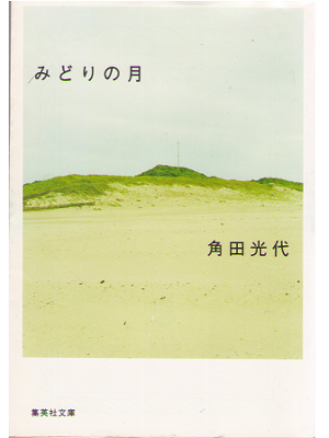 角田光代 [ みどりの月 ] 小説 集英社文庫