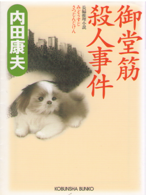 Yasuo Uchida [ Midousuji Satsujin Jiken ] Fiction / JPN