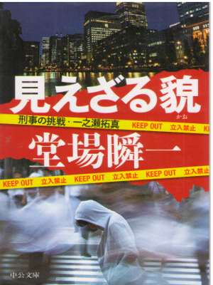 堂場瞬一 [ 見えざる貌 - 刑事の挑戦・一之瀬拓真 ] 警察小説 中公文庫
