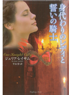 Julia Latham [ One knight only ] Fiction JPN