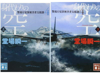 堂場瞬一 [ 身代わりの空 警視庁犯罪被害者支援課 4 ] 小説 講談社文庫 2017