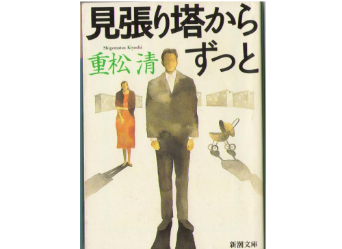 重松清 [ 見張り塔からずっと ] 文庫 小説