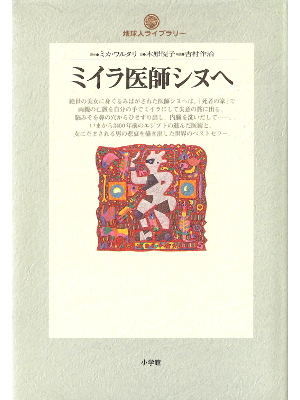 Mika Waltari [ Egyptian, The ] Hisotorical Fiction JPN edit.