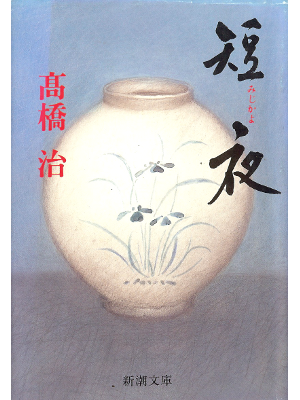 Osamu Takahashi [ Mijikayo ] Fiction JPN