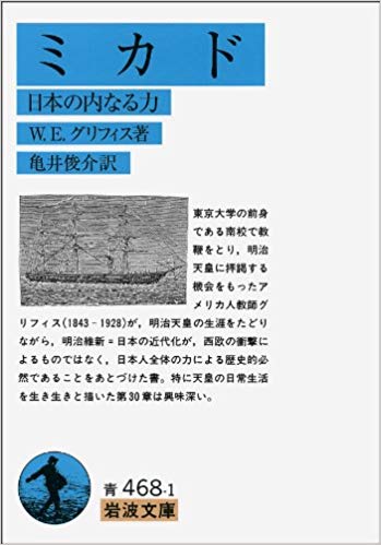 W.E.グリフィス 亀井俊介 [ ミカド―日本の内なる力 ] 岩波文庫