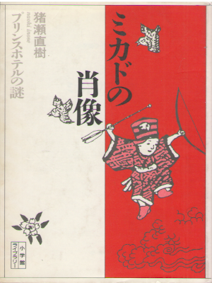 Naoki Inose [ Mikado no Shozo - Prince Hotel no Nazo ] JPN 1991