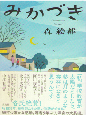 Eto Mori [ Mikazuki ] Fiction JPN HB 2016