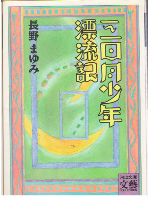 長野まゆみ [ 三日月少年漂流記  ] 小説　文庫