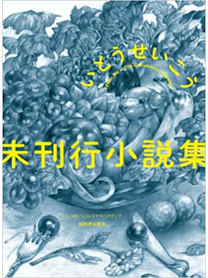 いとうせいこう [ 未刊行小説集 ] いとうせいこうレトロスペクティブ 単行本 2014