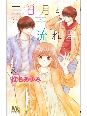 Ayumi Shiina [ Mikazuki to Nagareboshi v.8 ] Comics JPN 2022