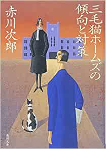 Jiro Akagawa [ Mikeneko Holmes no Keiko to Taisaku ] JPN