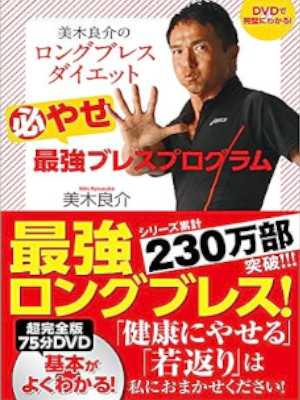 美木良介 [ DVDで完璧にわかる! 美木良介のロングブレスダイエット 必やせ最強ブレスプログラム ] 単行本 2012