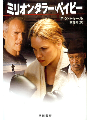 F. X. Toole [ Million Dollar Baby ] Fiction JPN edit.