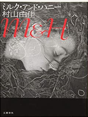 村山由佳 [ ミルク・アンド・ハニー ] 小説 単行本 2018
