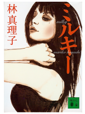 Mariko Hayashi [ Milky ] Bunko Japanese