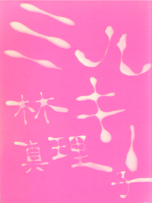 Mariko Hayashi [ Milky ] Fiction / JPN