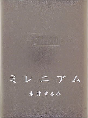 永井するみ [ ミレニアム ] 小説 単行本93