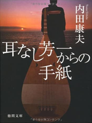 Yasuo Uchida [ Miminashi Houichi kara no Tegami ] Fiction JPN