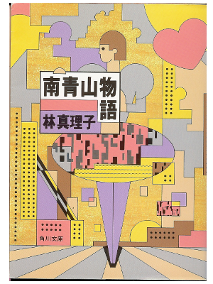 Mariko Hayashi [ Minami Aoyama Monogatari ] Essay / Japanese