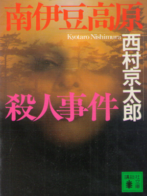Kyotaro Nishimura [ Minam Izu Kougen Satsuji Jiken ] Mystery JPN