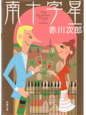 赤川次郎 [ 南十字星 ] 小説 文庫