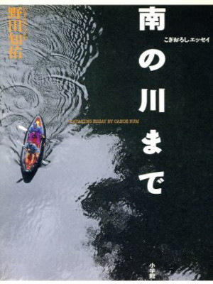 Tomosuke Noda [ Minami no Kawa made: Kogioroshi Essay ] JPN HB