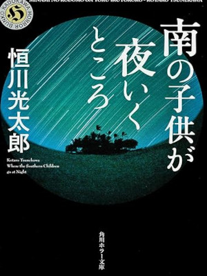 Kotaro Tsunekawa [ Minami no Kodomo ga Yoru Ikutokoro ] JPN Horr