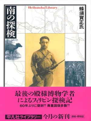 Masauji Hachisuka [ Minami no Tanken ] JPN Bunko 2006