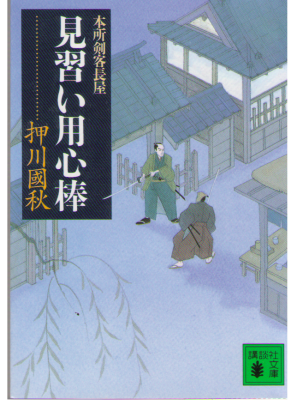 Kuniaki Oshikawa [ Minarai Yojinbo ] Historical Fiction JPN