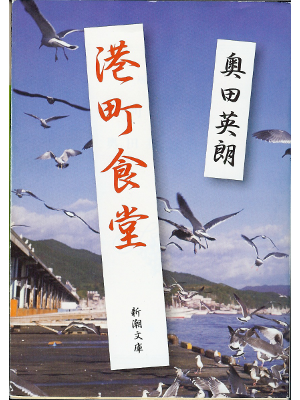 Hideo Okuda [ Minatomachi Shokudo ] Bunko Essay Japanese