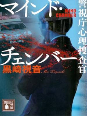 黒崎視音 [ マインド・チェンバー 警視庁心理捜査官 ] 小説 講談社文庫 2023