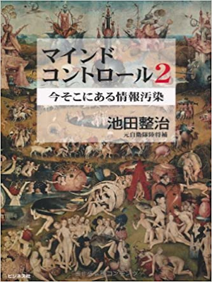 Seiji Ikeda [ Mind Control 2 ] Non Fiction JPN 2011 HB