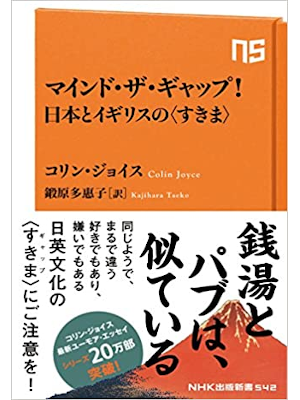 Colin Joyce [ Mind The Gap! Nihon to England no Sukima ] JPN