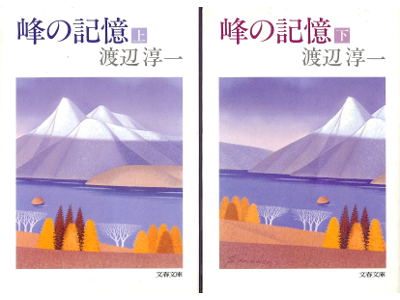 Junichi Watanabe [ Mine no Kioku ] Fiction JPN