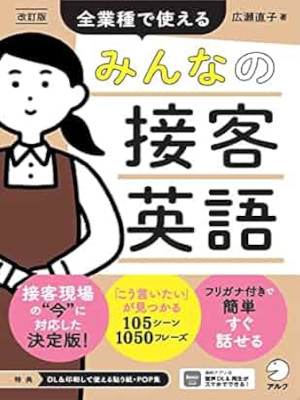 広瀬直子 [ みんなの接客英語 ~ 全業種で使える ] 音声DL付 2023