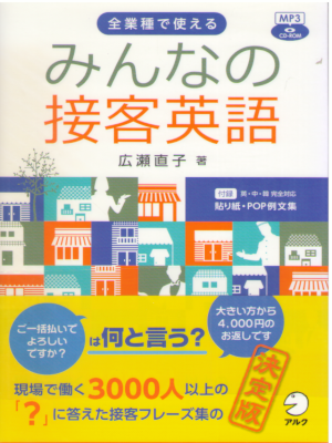 Naoko Hirose [ Minna no Sekkyaku Eigo with CD-ROM ] JPN