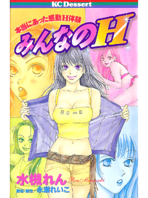 水槻れん [ みんなのH ] デザートコミックス