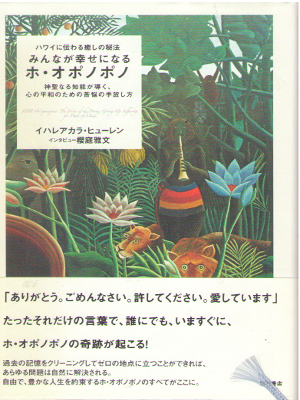 Ihaleakala Hew Len [ Minnaga Shiawase ninaru Ho Oponopono ] JP